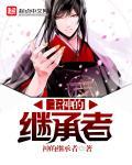 主神的继承者笔趣阁TXT