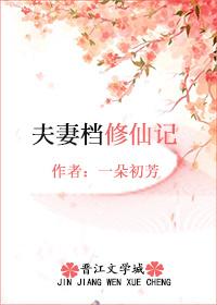 夫妻档修仙记大结局是什么