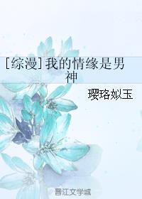 综漫我的情缘是男神百度