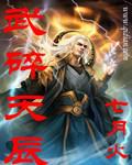 武碎天辰好看吗