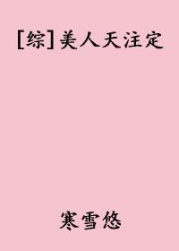 综美人天注定格格党