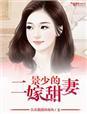 景少聘妻9块9免费阅读