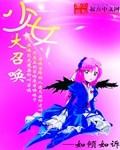 少女大召唤完整版