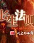 长生法则电影
