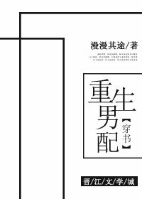 男配重生的文