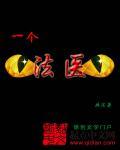 一个法医在纽约的见闻