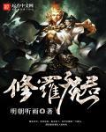 修罗魔君重生系统杨承