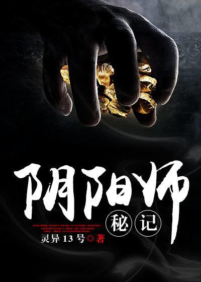 阴阳师秘记在线观看
