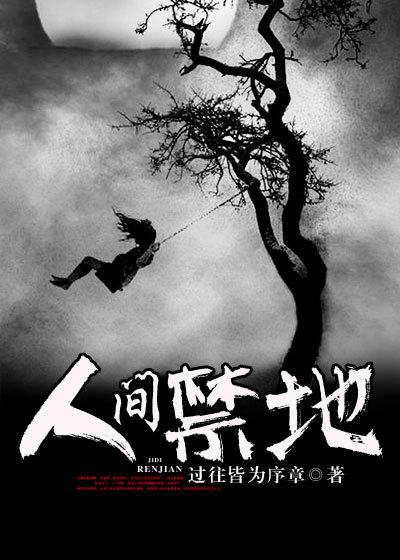 人间禁地主角真实身份