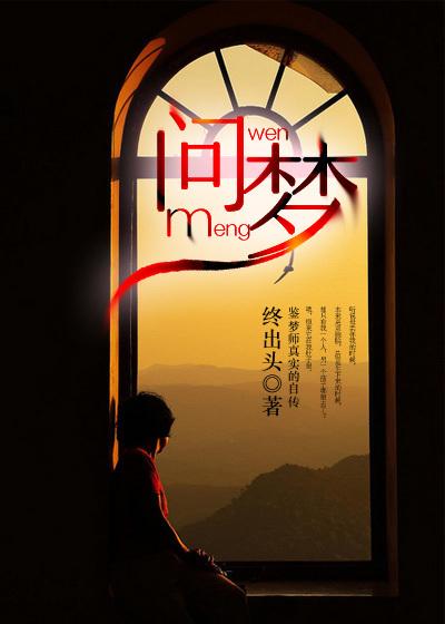 问梦神墟