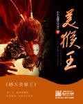 撼天美猴王结局怎么样