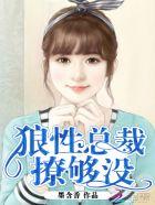 邪魅总裁宠上瘾