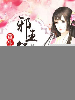重生医女:邪王轻点宠