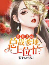 鲜妻凶萌:总裁爹地上位忙