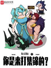 别人打职业,你是来打集锦的?