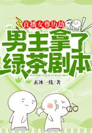 直播女尊历劫:男主拿了绿茶剧本