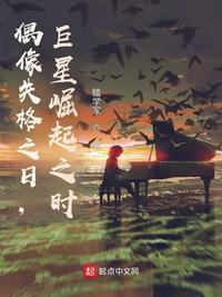 偶像失格之日,巨星崛起之时汪川