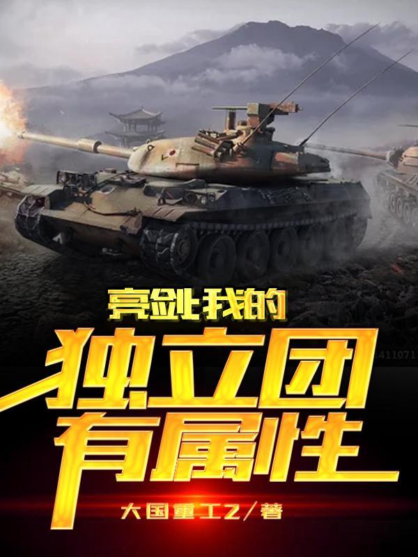 亮剑:我的独立团有属性