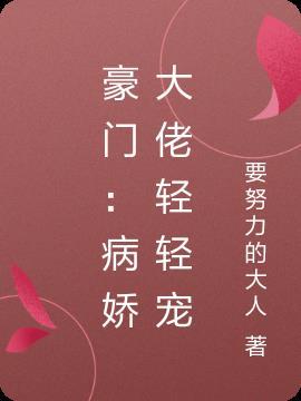豪门:病娇大佬轻轻宠