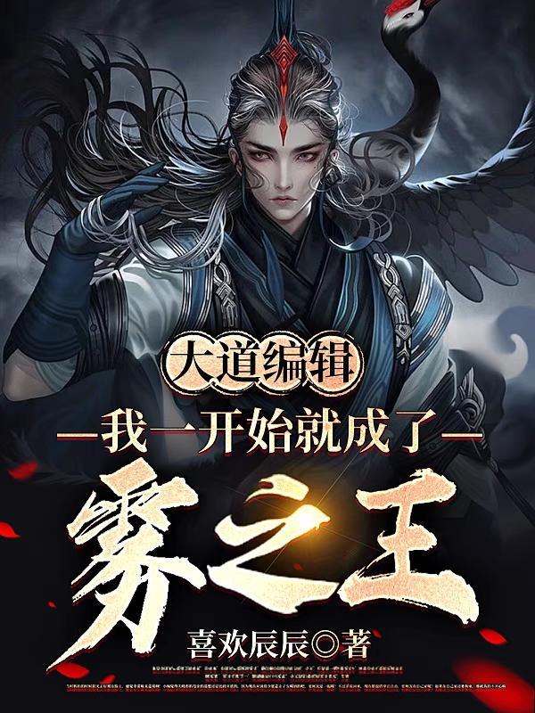 大道编辑:我一开始就成了雾之王