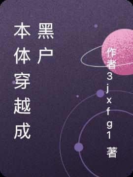 本体穿越成黑户
