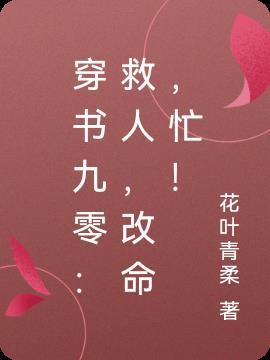 穿书九零:救人,改命,忙!