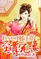 贵女有毒:邪王的至尊宠妻