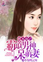 婚不由己:霸道男神呆萌妻