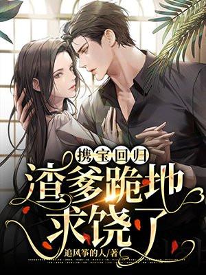 携宝回归:渣爹跪地求饶了