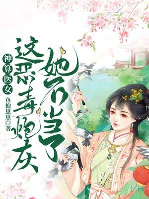 神算医女:这恶毒炮灰她不当了