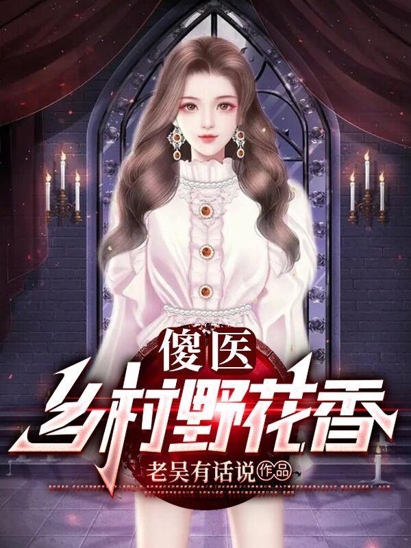 傻医:乡村野花香