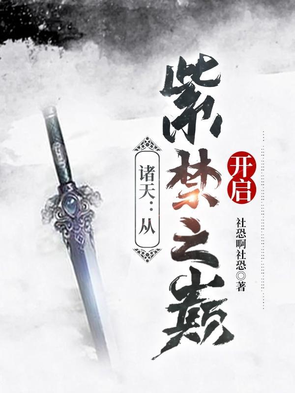 诸天:从紫禁之巅开启
