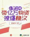 七零空间,带亿万物资撩爆糙汉