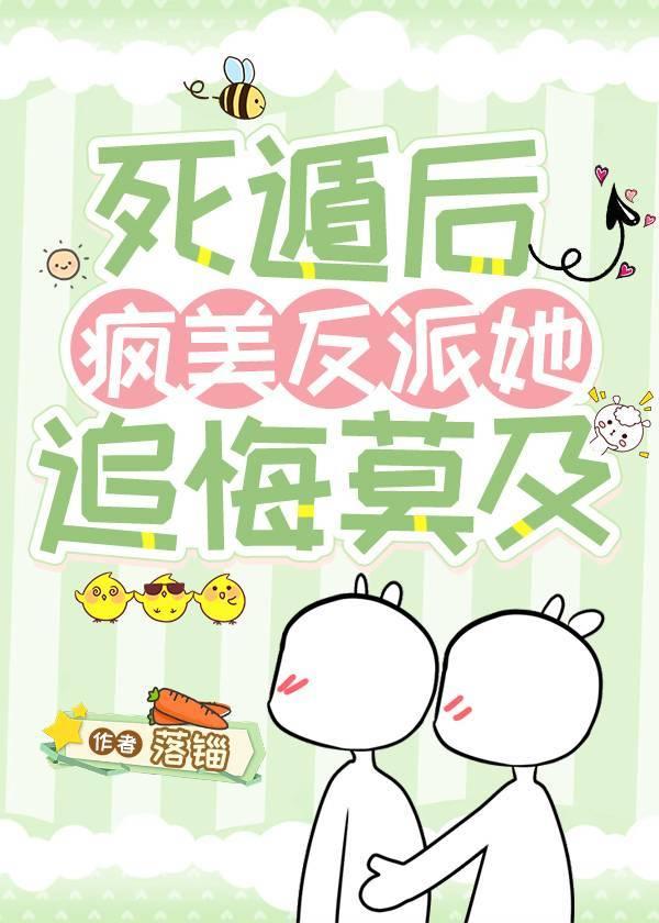 死遁后,疯美反派她追悔莫及