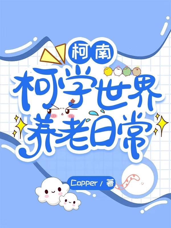 柯南:柯学世界养老日常