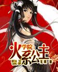 学院:火系公主