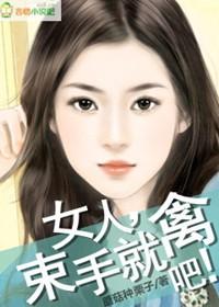 女人,束手就禽吧!