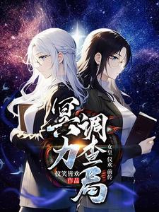 冥力调查局,女皇仪欢前传