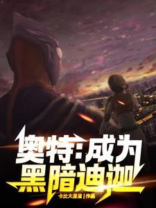 奥特:以黑暗之名,走向光明