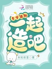 玄学道祖,一起造啊