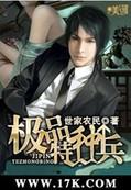 极品特种兵(世家农民)
