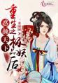 惑颜天下:重生之极品妖后