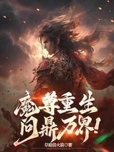 魔尊重生,问鼎万界!