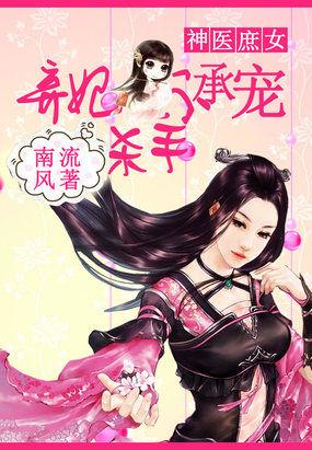神医庶女:杀手弃妃不承宠
