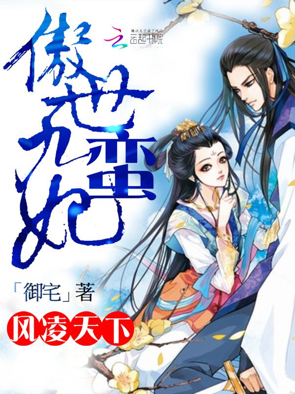 风凌天下:傲世九蛮妃