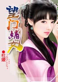 王妃妻管严:望门嫡女